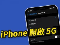 iPhone 如何开启 5G 模式？买 iPhone 后记得开启 5G 功能