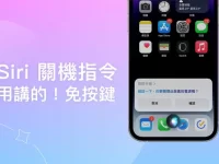 Siri 关机指令,用语音请 Siri 帮 iPhone 关机(免按任何按键)
