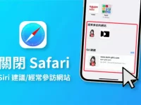 iPhone 如何关闭 Safari「Siri 建议」及「经常参访网站」