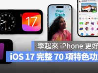 【iOS 17 新功能懒人包】70 个正式版更新后必学的特色功能