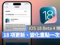 iOS 18 Beta 4 更新推出!18 项重点功能变化一次看