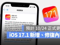 iOS 17.1 RC 版推出！正式版更新时间与 21 个新增、修复功能一次看