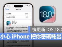 iOS 18.0.1 推出!解决 iPhone 屏幕触控没反应、密码被读出来的 Bug
