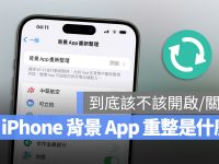 iPhone 背景 App 重新整理功能是什么?告诉你该不该关起来