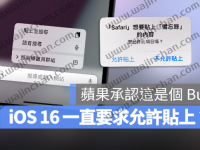iOS 16 一直跳出要求提供权限允许复制粘贴?苹果官方承认是Bug