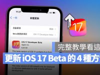 iOS 17 Beta 版更新描述档如何取得?4 招下载、安装与升级教学