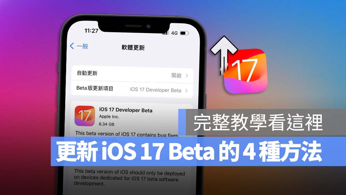 iOS 17 Beta 版更新描述档如何取得？4 招下载、安装与升级教学