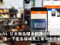 Payke 日本商品翻译APP,买药妆前现场马上中文翻译!