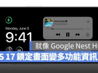 爆料指出 iOS 17 锁定画面将变身多功资讯页面,搭配 AOD 更实用!