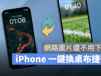 iPhone 免下载照片就能一键换壁纸捷径脚本,适用 iOS 16 或更新版本