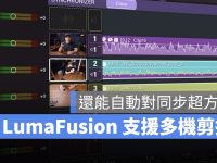 LumaFusion 加入专业多机剪接功能,还可以帮你自动对同步