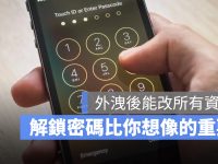 iPhone 密码比你想像的重要多了!一组密码就能完整支配你的 iPhone 与 Apple ID