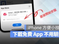 iPhone 下载 App 可以不用输入密码?教你超简单的快速设定方法