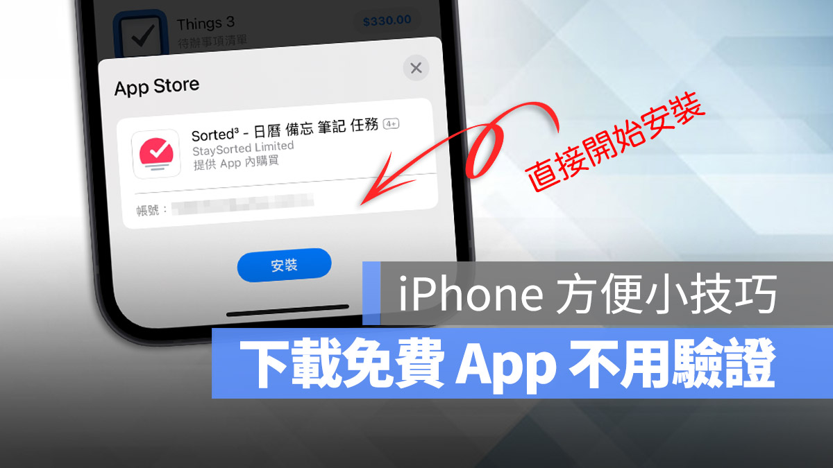 iPhone 下载 App 可以不用输入密码？教你超简单的快速设定方法