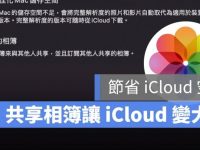 提示iCloud空间不够用怎么办?怎么设定让共享照片不占用iCloud空间