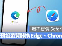 iPhone 预设浏览器如何更改?教你一键快速改 Edge 或 Chrome 开网页