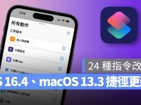 iOS 16.4、macOS 13.3 加入多达 24 个捷径指令改进,操作更方便!