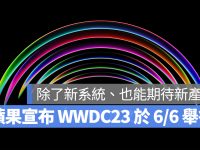 苹果宣布 WWDC 2023 将于 6/6 登场,聚焦 5 大系统更新与 3 款新品