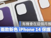 苹果春季发表会即将举办,iPhone 14 机身与保护壳都将有新色亮相