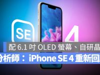 iPhone SE 4 重新回归?郭明錤:将会是 iPhone 14 的小改款