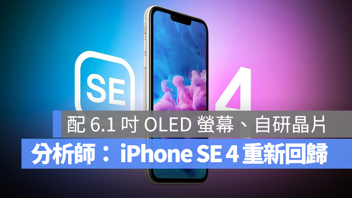 iPhone SE 4 重新回归？郭明錤：将会是 iPhone 14 的小改款