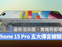 iPhone 15 Pro 最新 CAD 渲染图、实机特写曝光,5 大传闻都被验证