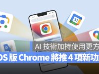 Google 宣布将为 iOS 版 Chrome 导入 4 项新功能,AI 辨识使用更方便