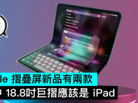 Apple 折叠屏新品有两款，其中 18.8吋巨折应该是 iPad