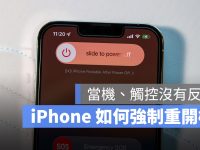 iPhone 当机怎么办?教你各款 iPhone 重新开机的方法