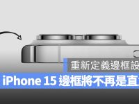 iPhone 15 将不再使用直角边框设计了?反而很像另一款经典 iPhone