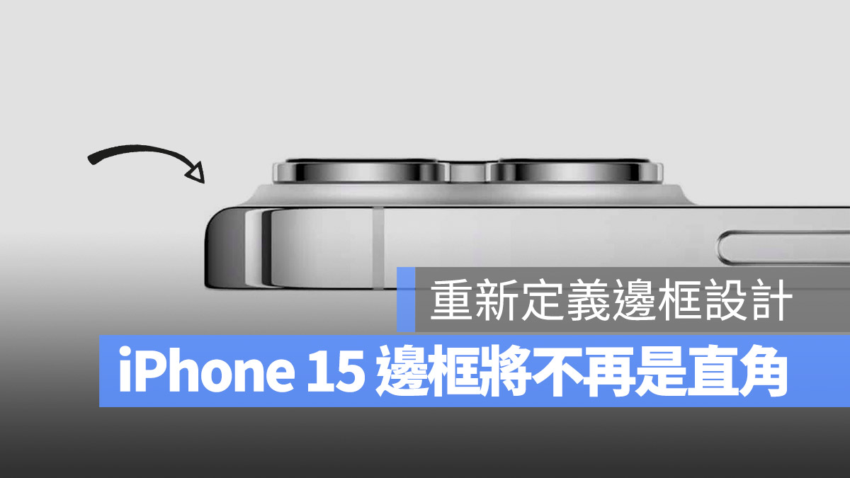iPhone 15 将不再使用直角边框设计了?反而很像另一款经典 第1张 iPhone 15 将不再使用直角边框设计了?反而很像另一款经典 第1张