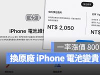 iPhone 换电池价格将于 3 月起调涨，iPad 和 Mac 也在这波涨价行列中