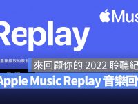 Apple Music 推出全新 Replay 音乐回忆体验,并公布 2022 年终排行榜