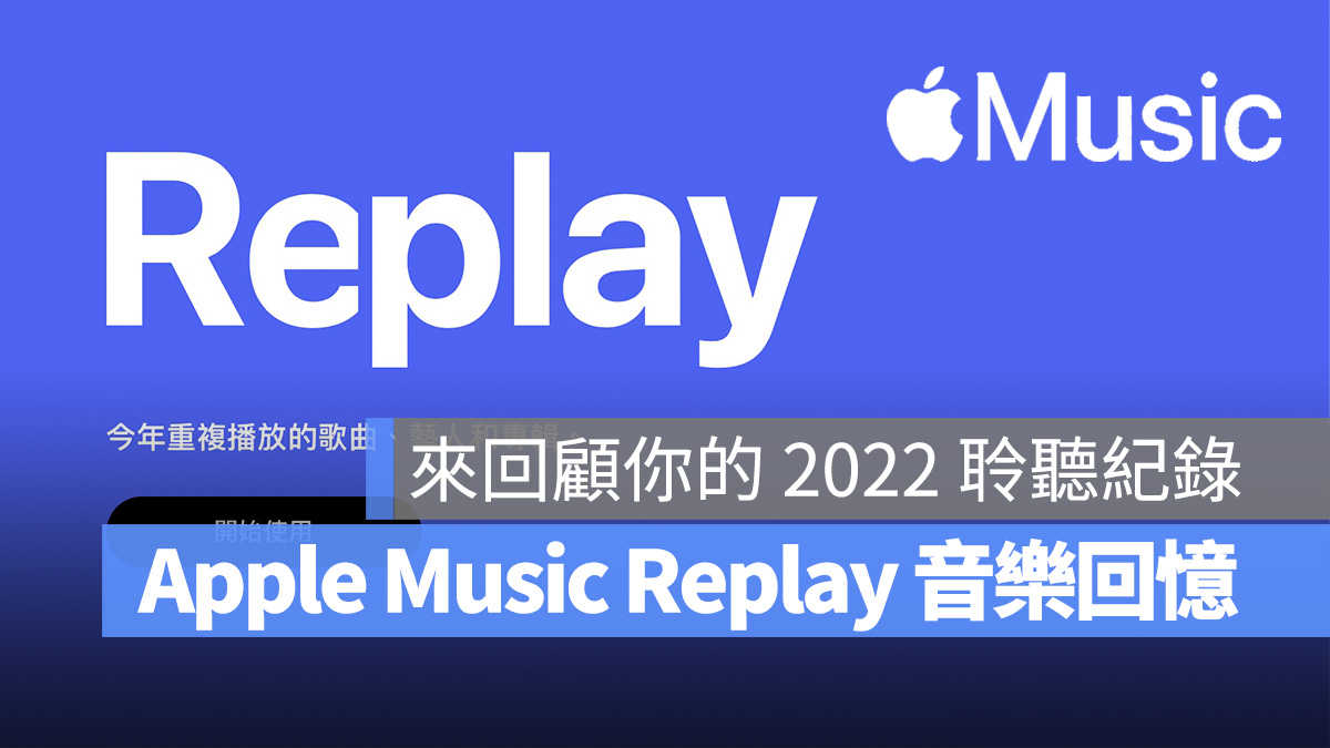 Apple Music 推出全新 Replay 音乐回忆体验,并公布 2022 年终排行榜 第1张 Apple Music 推出全新 Replay 音乐回忆体验,并公布 2022 年终排行榜 第1张