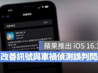 苹果 iOS 16.1.2 更新释出！改善车祸侦测 Bug 与电信商讯号相容性