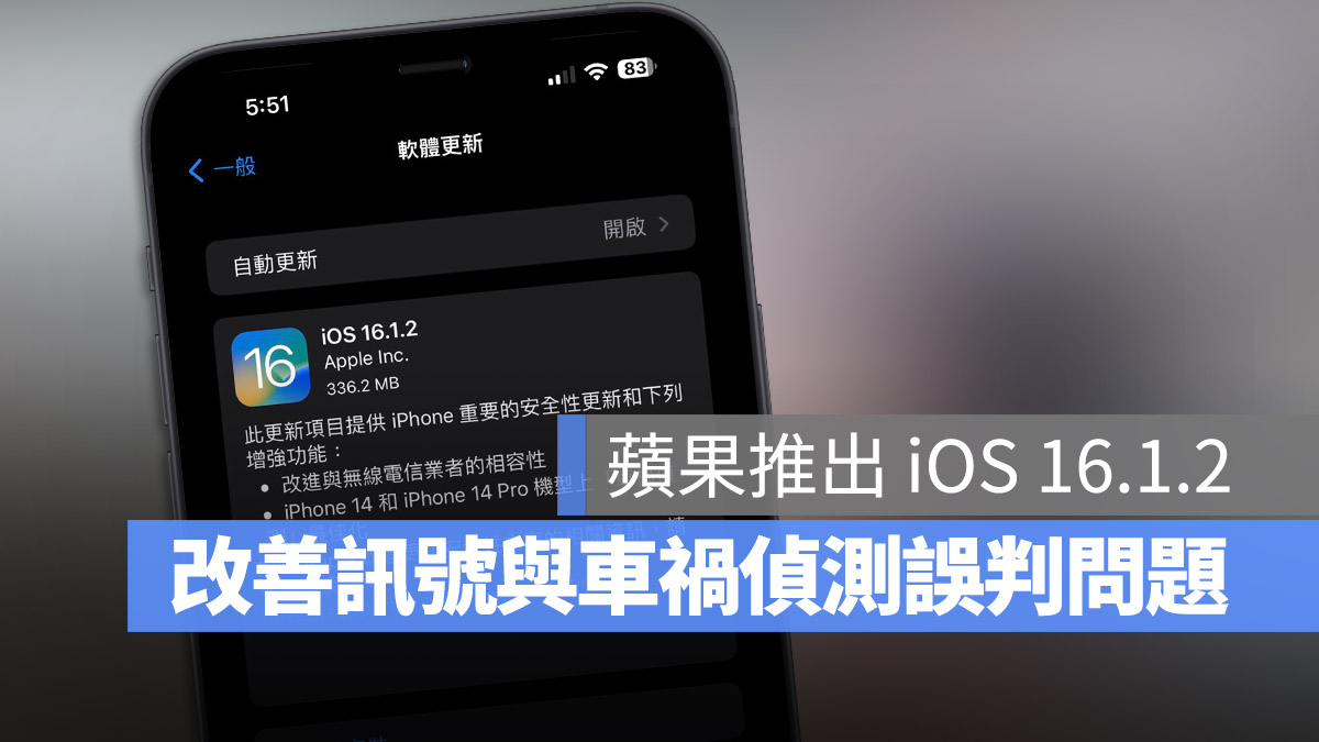 苹果 iOS 16.1.2 更新释出!改善车祸侦测 Bug 与电信商讯号相容性 第1张 苹果 iOS 16.1.2 更新释出!改善车祸侦测 Bug 与电信商讯号相容性 第1张