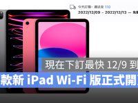 M2 iPad Pro、iPad 10 Wi-Fi 版也开卖,现在下订最快 12/9 到货