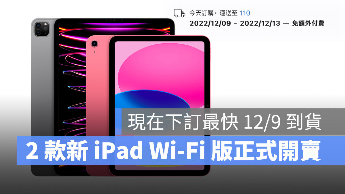 M2 iPad Pro、iPad 10 Wi-Fi 版也开卖,现在下订最快 12/9 到货 第1张 M2 iPad Pro、iPad 10 Wi-Fi 版也开卖,现在下订最快 12/9 到货 第1张