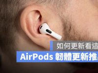 AirPods Pro、AirPods Max 与 AirPods 最新韧体更新释出