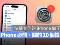 10 个入手新 iPhone 14 一定要开启或关闭的设定