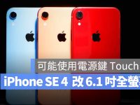 iPhone SE 4 採用 6.1 吋全萤幕搭配浏海设计，Home 键再见了