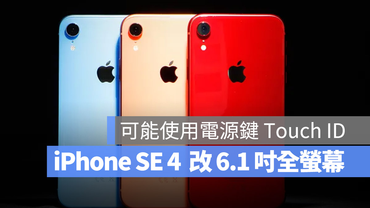 iPhone SE 4 採用 6.1 寸全萤幕搭配浏海设计,Home 键再见了 第1张 iPhone SE 4 採用 6.1 寸全萤幕搭配浏海设计,Home 键再见了 第1张