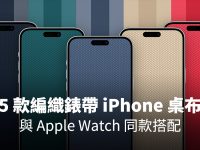 《iPhone 壁纸》5 款 Apple Watch 编织錶环材质 iPhone 壁纸推荐