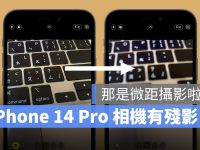 iPhone 14 Pro 相机突然闪一下、有残影,是触发到微距摄影功能!