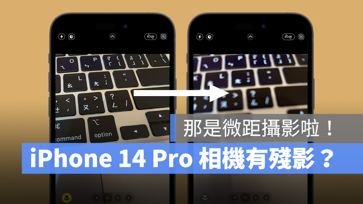 iPhone 14 Pro 相机突然闪一下、有残影，是触发到微距摄影功能！