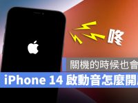iPhone 14 内建开机 / 关机音效!怎么开启这里告诉你