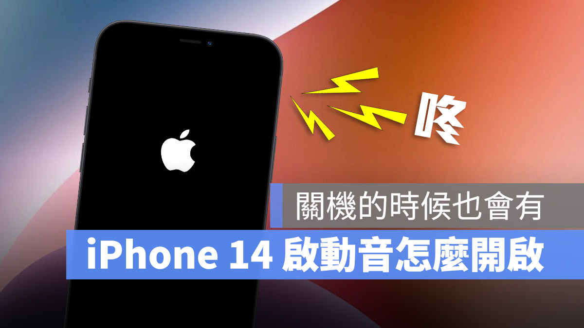 iPhone 14 内置开机 / 关机音效!怎么开启这里告诉你 第1张 iPhone 14 内置开机 / 关机音效!怎么开启这里告诉你 第1张