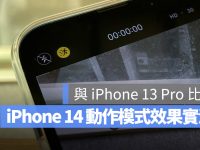 iPhone 14 动作模式如何开启？实际拍一段与 iPhone 13 Pro 比较哪个稳