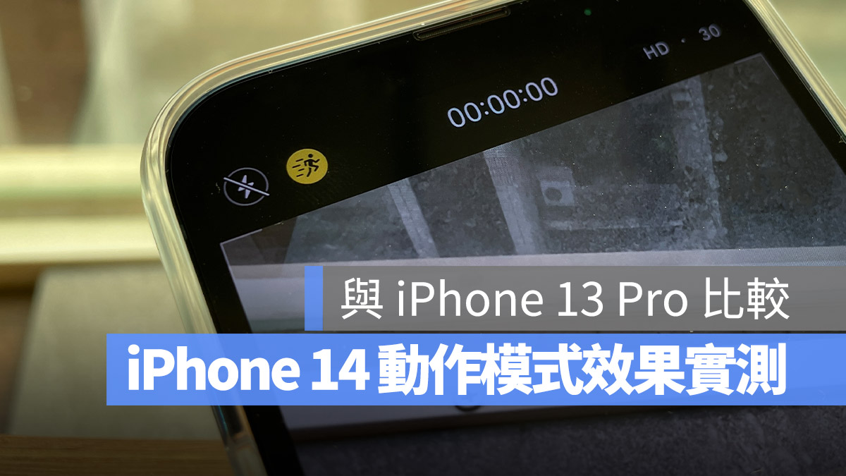 iPhone 14 动作模式如何开启?实际拍一段与 13 Pro 比较哪个稳 第1张 iPhone 14 动作模式如何开启?实际拍一段与 13 Pro 比较哪个稳 第1张