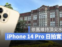 iPhone 14 Pro 日拍实测:依然维持顶尖水準,真正差异藏在细节中
